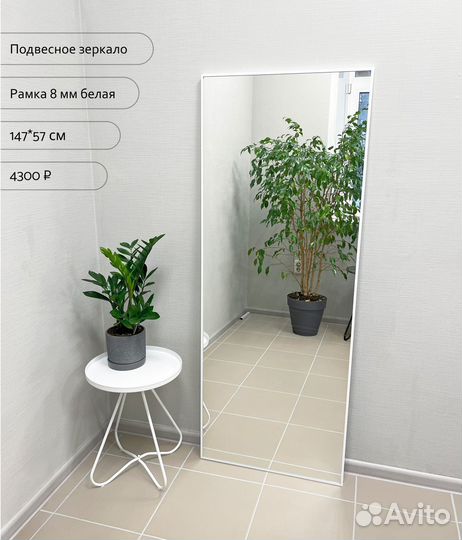 Новое зеркало напольное и подвесное в раме