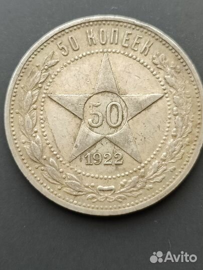 Монета 50 копеек 1922 года, серебро РСФСР