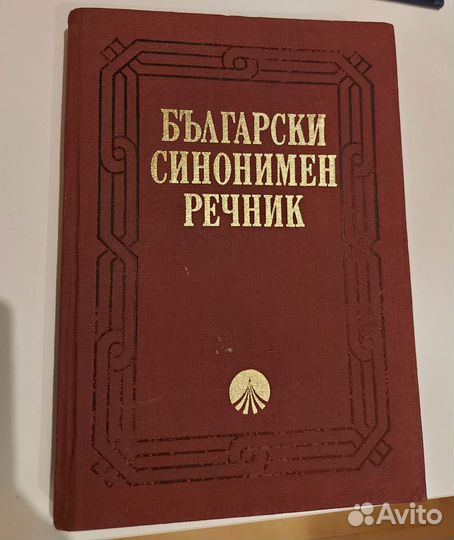 Словари болгарско-русские 1950-90-е годы