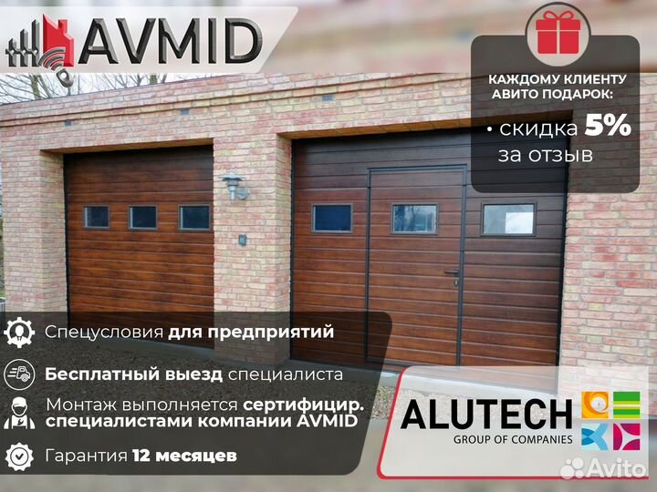 Секционные ворота alutech