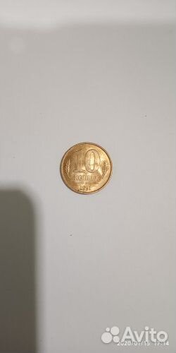 10копеек 1991года