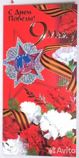Новые глянцевые открытки С днём Победы 9 Мая 6 шт