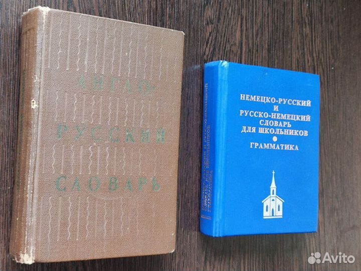 Словари Англо-русский и Немецко-русский