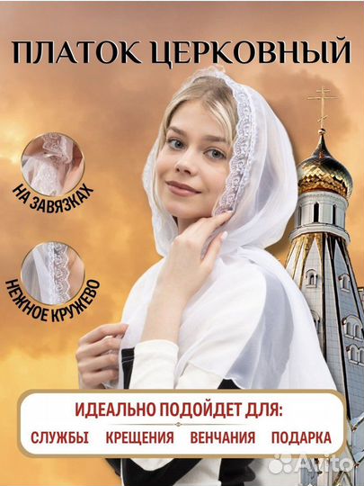 Церковный платок