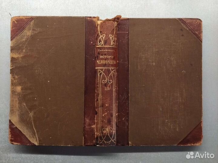 История человечества Г. Гельмольтъ 1903г