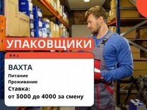 Вахта Упаковщик / муж и жен / питание