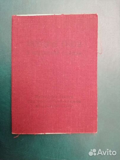 Проездные билеты к орденской книжке. 1947