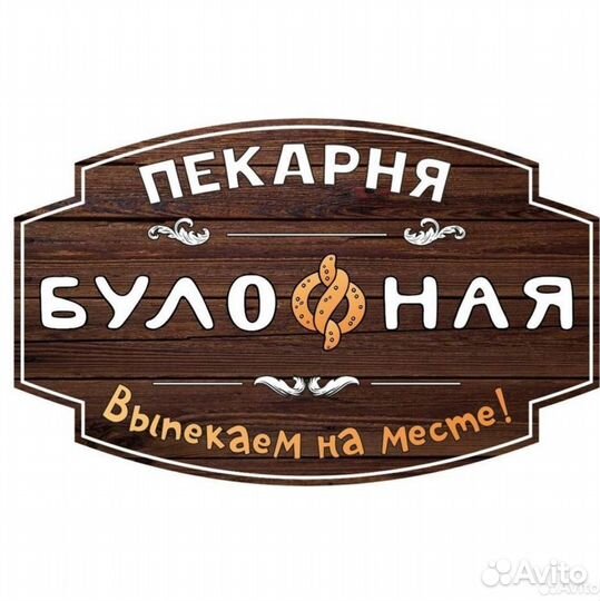 Помощник пекаря (Ветлужанка)