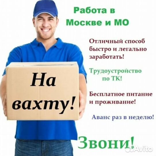 Вахта Комплектовщик, Оплатим: Проезд, Еду, Жилье