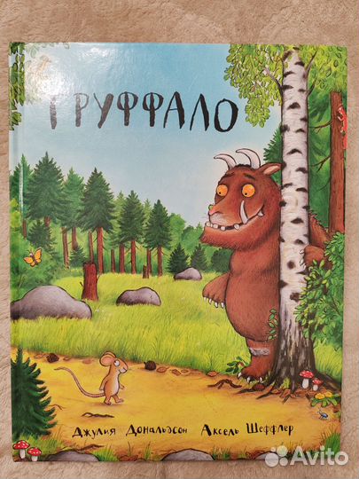Груффало книга