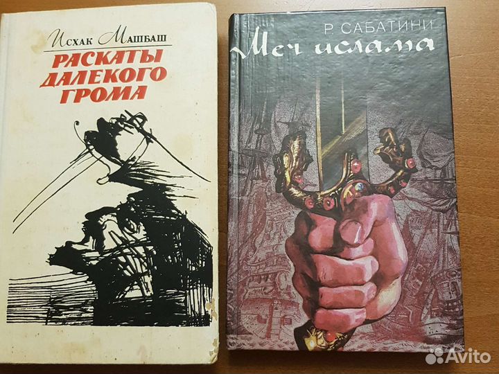Книги. И. Машбаш. Р. Сабатини