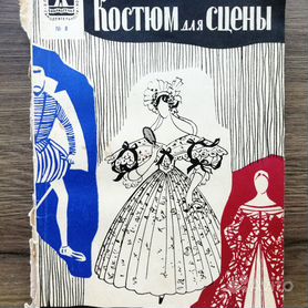 Надежда Гиляровская: Русский исторический костюм для сцены. Учебное пособие