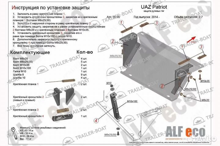 Защита Рулевые тяги UAZ Patriot 2,7 2014- ALF.39.06