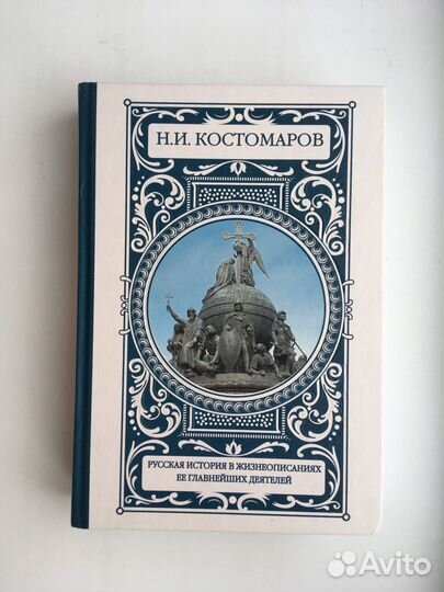 Русская история (Костомаров)
