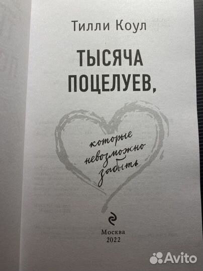 Книга «Тысяча поцелуев,которые невозможно забыть»