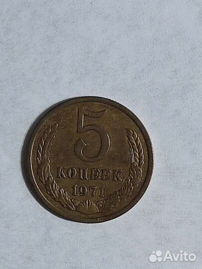 Монета 5 копеек 1971 г. Торг