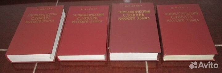 Этимологический словарь русского языка. Фасмер М