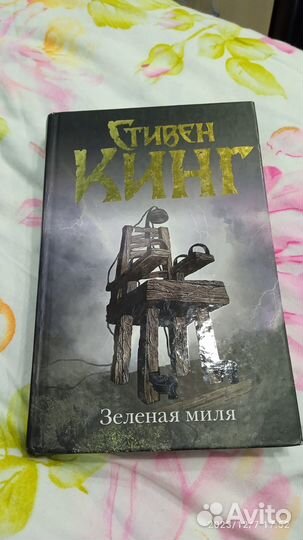 Стивен Кинг зеленая миля