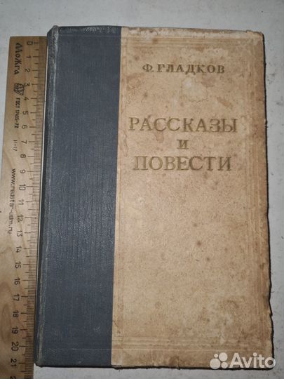 Ф. Гладков. Рассказы и повести 1955