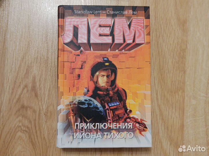 Фантастика Гаррисон, Лем