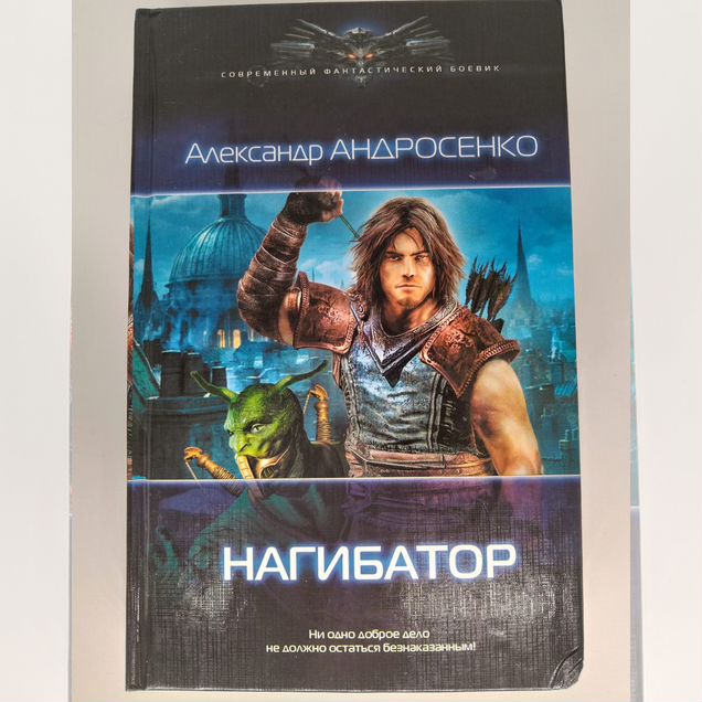 Нагибатор А. Андросенко