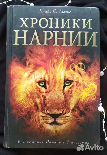 Хроники Нарнии - Клайв С. Льюис