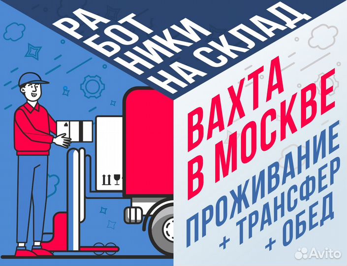 Грузчик работа вахтой в Москве 2200 смена обед