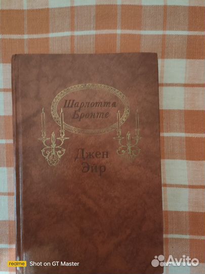 Шарлотта Бронте Джейн Эйр