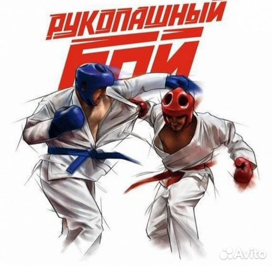 Рукопашный бой для детей и взрослых
