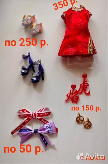 Аксессуары и одежда для кукол RH/SH