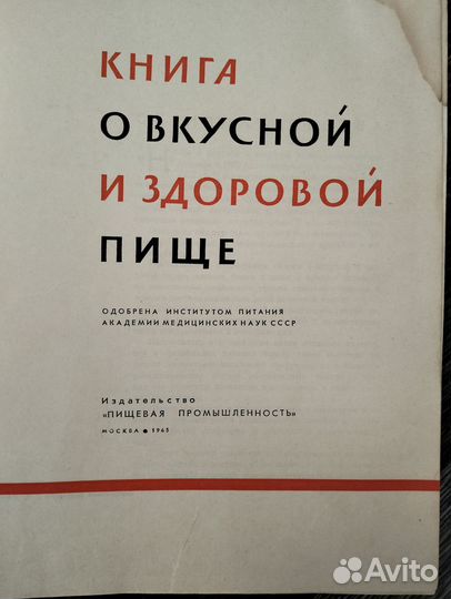 Книга о вкусной и здоровой пище 1965 года
