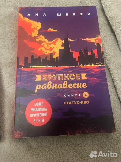 Хрупкое равновесие комплект