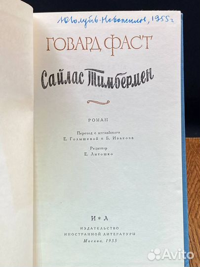 Сайлас Тимбермен