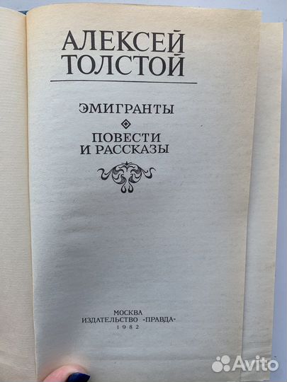 А.Толстой «Эмигранты»