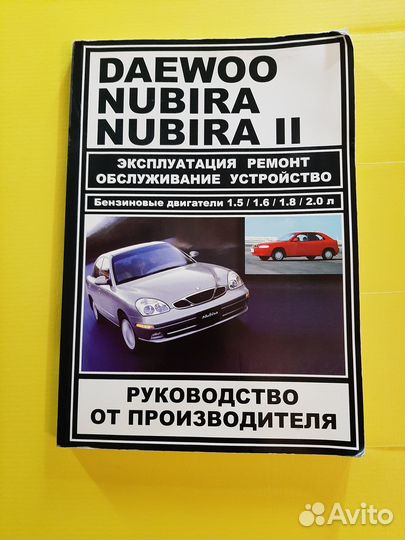 Книга по ремонту Daewoo Nubira, Део нубира