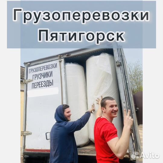 Грузоперевозки газель переезд Пятигорск