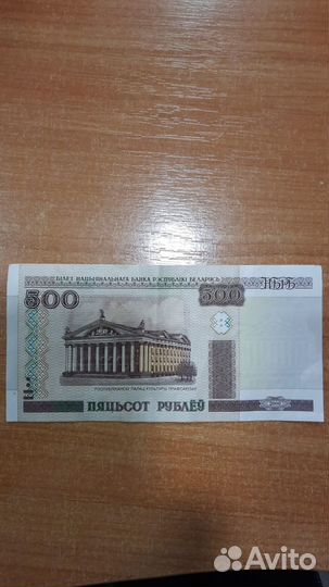 Пятьсот беларусских рублей