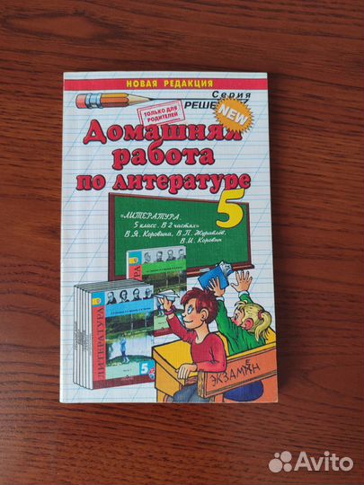 Домашняя работа по литературе 5 класс