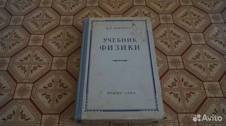 В. Н. Клочков Учебник физики медгиз 1955 г. для ме