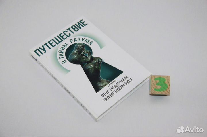 Путешествие в тайны разума