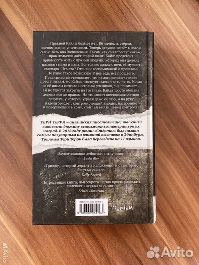 Тери Терри - Стертая, Расколотая, Разрушенная