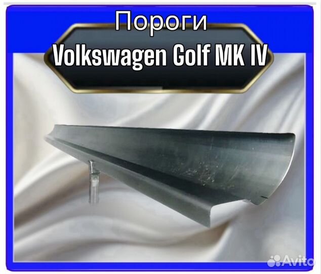 Пороги для Volkswagen Golf MK IV