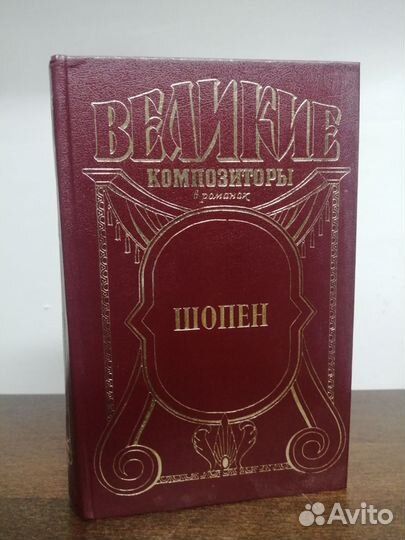 Великие композиторы в романах. Шопен