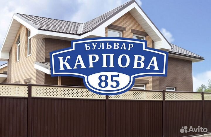 Адресные таблички на ваш дом