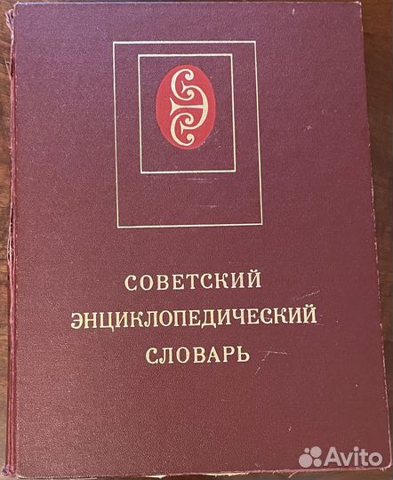 Советский энциклопедический словарь