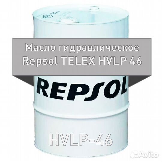 Масло гидравлическое Repsol telex hvlp-46 208л