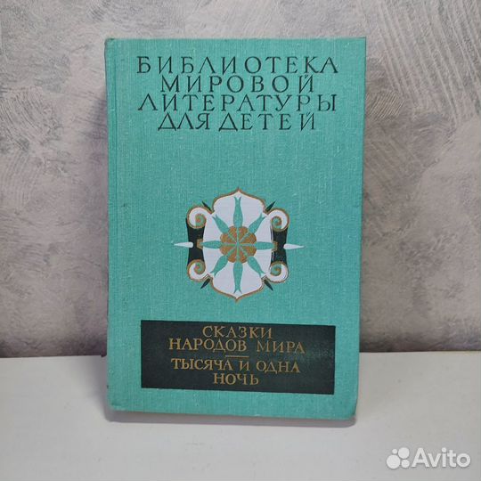 Сказки народов мира. Тысяча и одна ночь