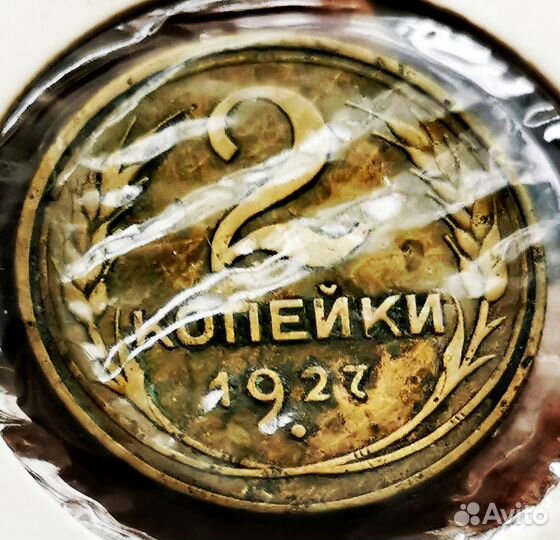 2 копейки 1927 года