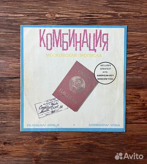 Комбинация - Московская прописка винил NM