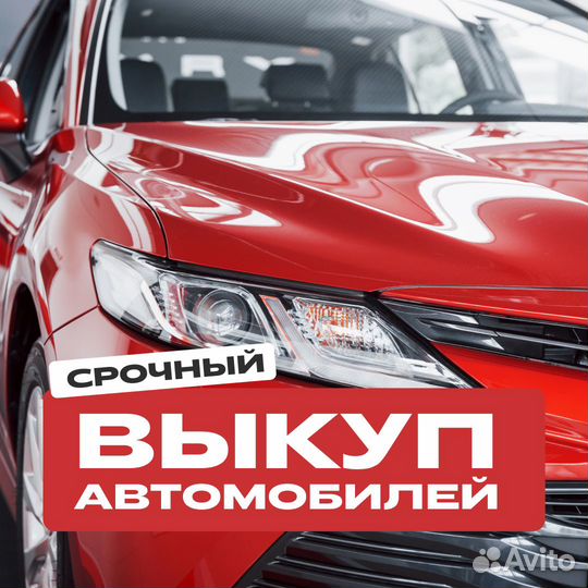 Срочный выкуп автомобилей